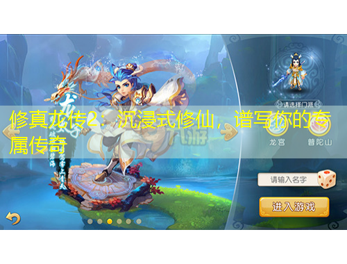 修真龍傳2：沉浸式修仙，譜寫你的專屬傳奇