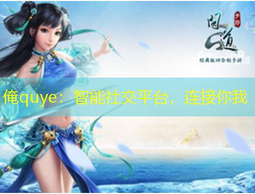 俺quye：智能社交平臺(tái)，連接你我