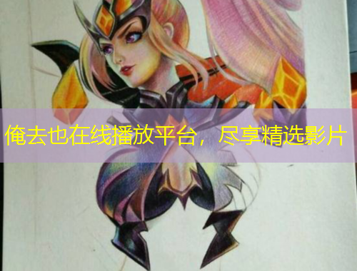 俺去也在線播放平臺，盡享精選影片