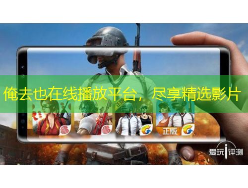 俺去也在線播放平臺(tái)，盡享精選影片