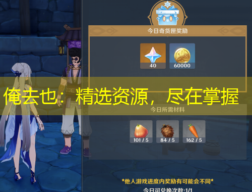 俺去也：精選資源，盡在掌握