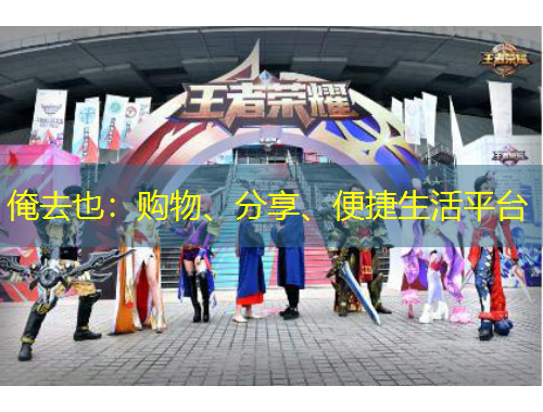 俺去也：購物、分享、便捷生活平臺