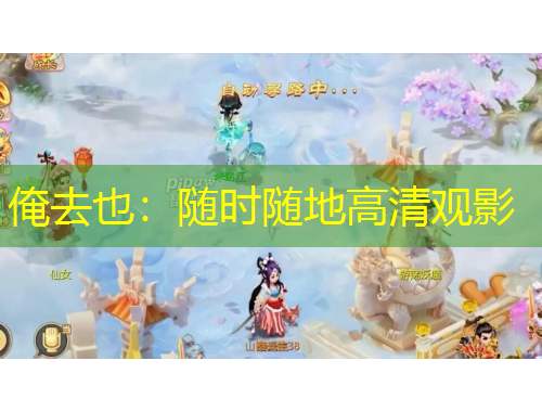 俺去也：隨時隨地高清觀影