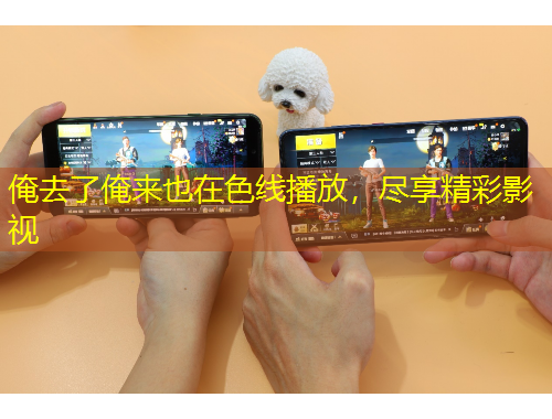 俺去了俺來也在色線播放，盡享精彩影視