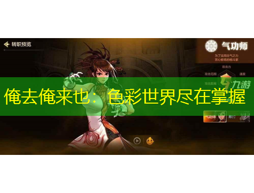 俺去俺來也：色彩世界盡在掌握