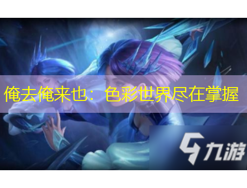 俺去俺來也：色彩世界盡在掌握