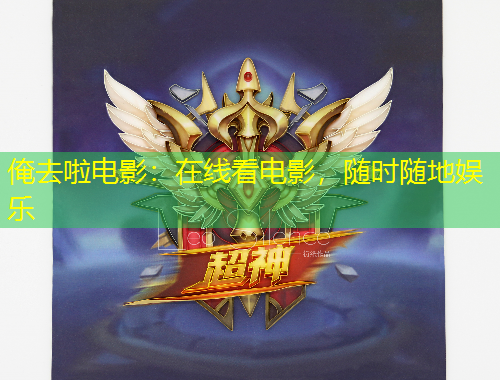 俺去啦電影：在線看電影，隨時(shí)隨地娛樂