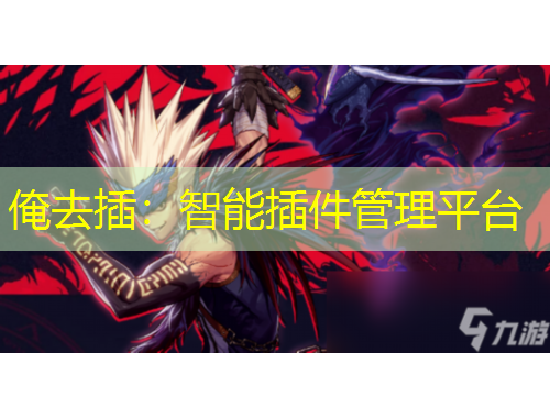 俺去插：智能插件管理平臺(tái)