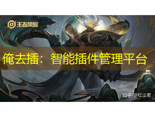 俺去插：智能插件管理平臺(tái)