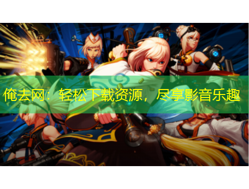 俺去網：輕松下載資源，盡享影音樂趣