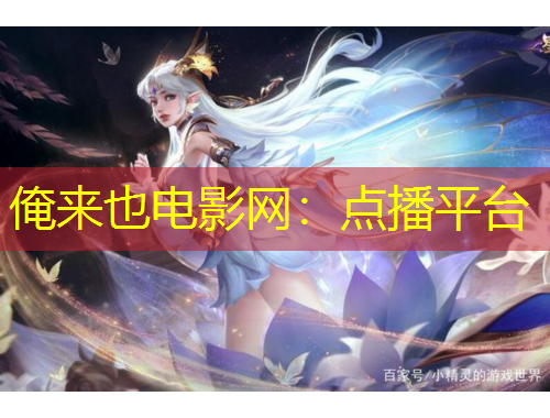 俺來也電影網(wǎng)：點播平臺