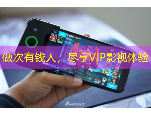 做次有錢(qián)人，盡享VIP影視體驗(yàn)