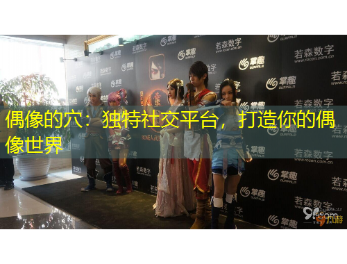 偶像的穴：獨(dú)特社交平臺(tái)，打造你的偶像世界