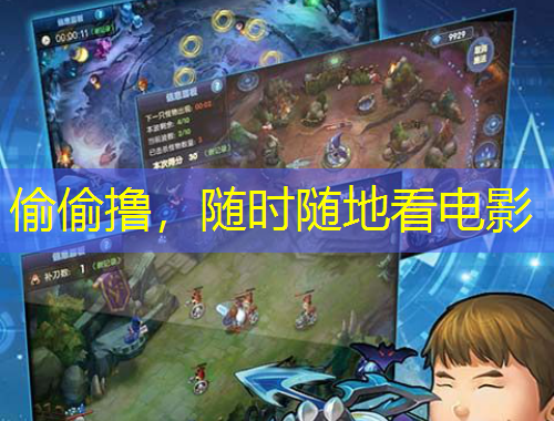 偷偷擼，隨時(shí)隨地看電影