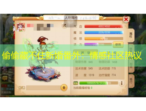 偷偷藏不住新婚番外：情感社區(qū)熱議