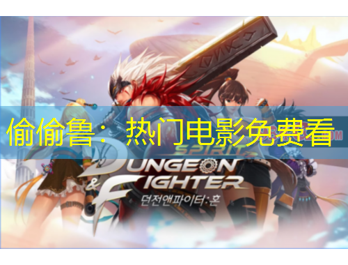 偷偷魯：熱門電影免費看