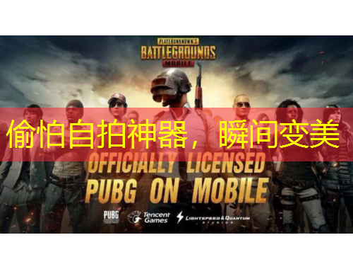 偷怕自拍神器，瞬間變美