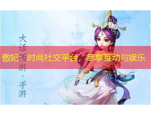 傲妃：時(shí)尚社交平臺(tái)，盡享互動(dòng)與娛樂(lè)