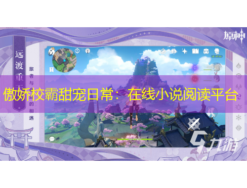 傲嬌校霸甜寵日常：在線小說(shuō)閱讀平臺(tái)