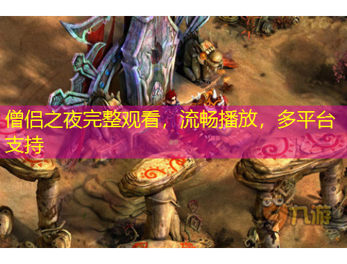 僧侶之夜完整觀看，流暢播放，多平臺(tái)支持