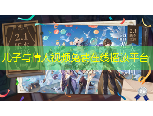 兒子與情人視頻免費(fèi)在線播放平臺(tái)