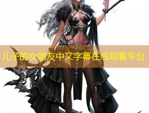 兒子的女朋友中文字幕在線觀看平臺
