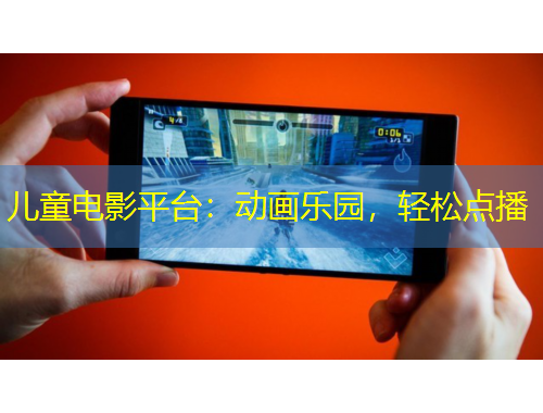 兒童電影平臺(tái)：動(dòng)畫樂(lè)園，輕松點(diǎn)播