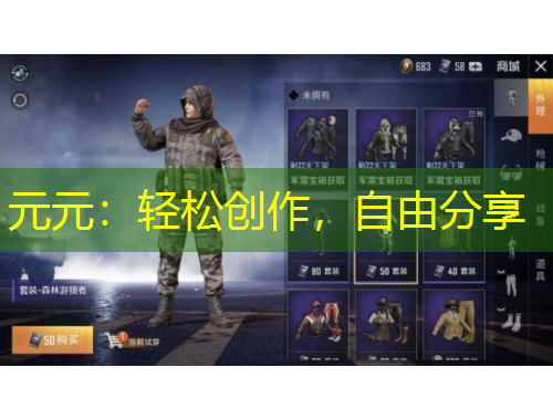 元元：輕松創(chuàng)作，自由分享