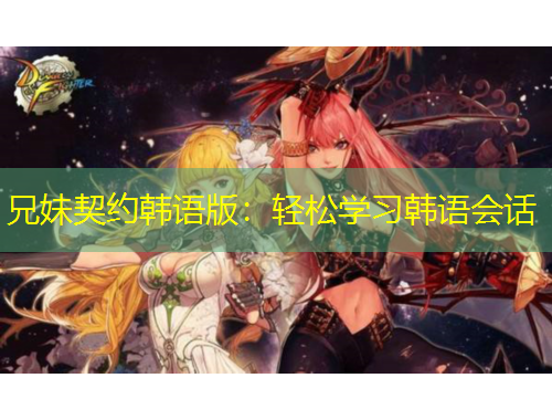 兄妹契約韓語版：輕松學(xué)習(xí)韓語會話