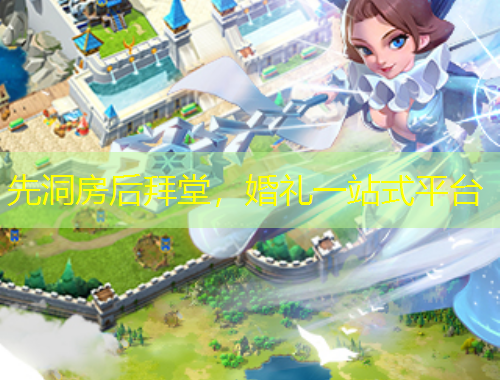 先洞房后拜堂，婚禮一站式平臺(tái)