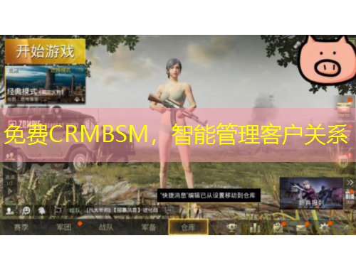 免費CRMBSM，智能管理客戶關系