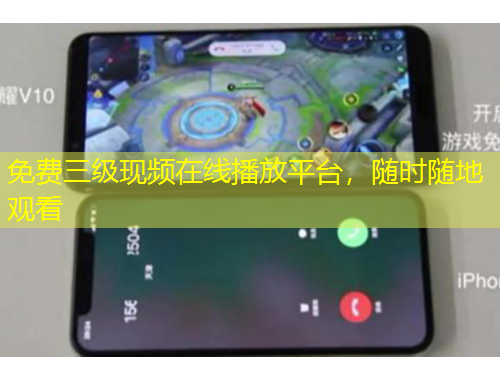 免費三級現(xiàn)頻在線播放平臺，隨時隨地觀看