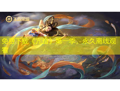 免費下載《亢奮》第一季，永久離線觀看