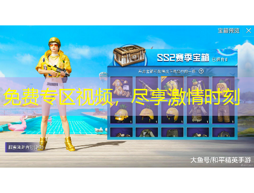 免費(fèi)專區(qū)視頻，盡享激情時(shí)刻