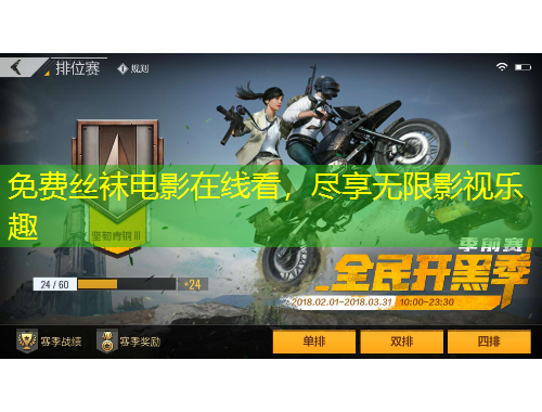 免費(fèi)絲襪電影在線看，盡享無限影視樂趣