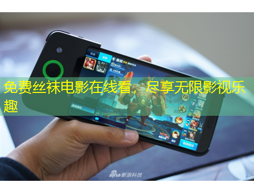 免費(fèi)絲襪電影在線看，盡享無限影視樂趣