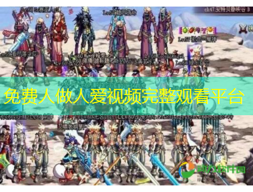 免費人做人愛視頻完整觀看平臺