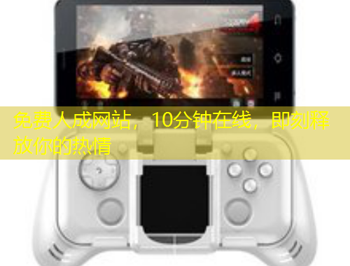 免費人成網(wǎng)站，10分鐘在線，即刻釋放你的熱情