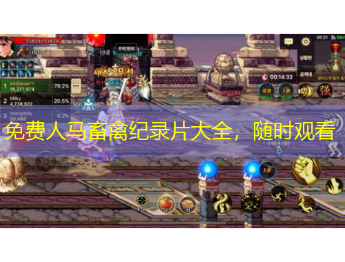 免費人馬畜禽紀錄片大全，隨時觀看