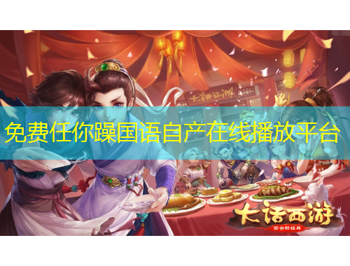 免費任你躁國語自產(chǎn)在線播放平臺