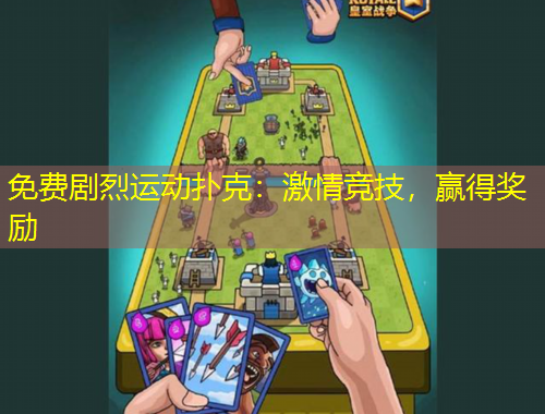 免費劇烈運動撲克：激情競技，贏得獎勵