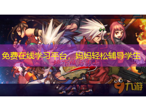 免費在線學習平臺，媽媽輕松輔導學生