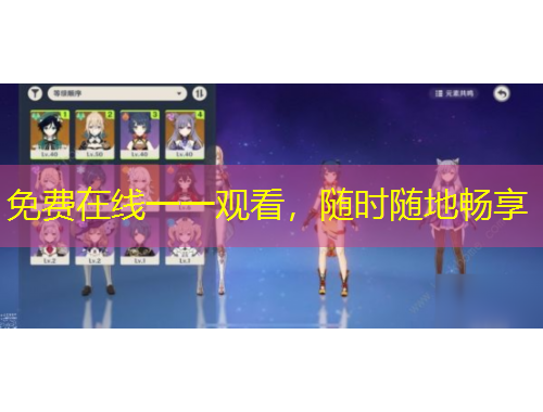 免費(fèi)在線一一觀看，隨時(shí)隨地暢享