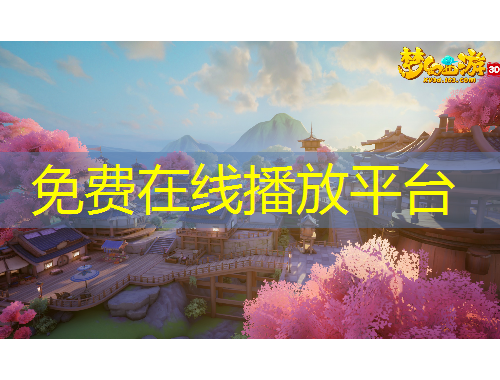 免費(fèi)在線播放平臺