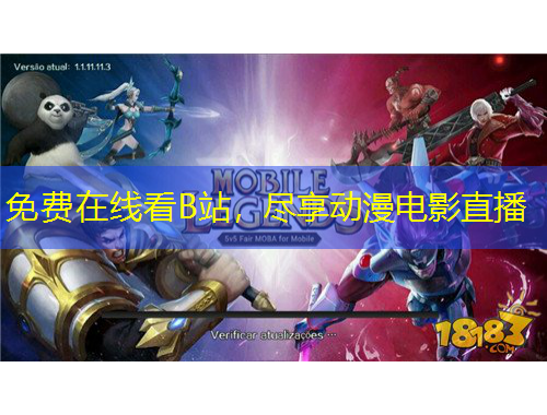 免費(fèi)在線看B站，盡享動(dòng)漫電影直播