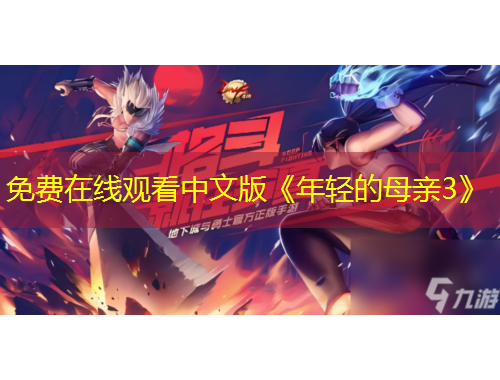 免費(fèi)在線觀看中文版《年輕的母親3》