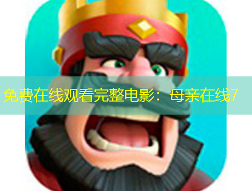 免費(fèi)在線觀看完整電影：母親在線7