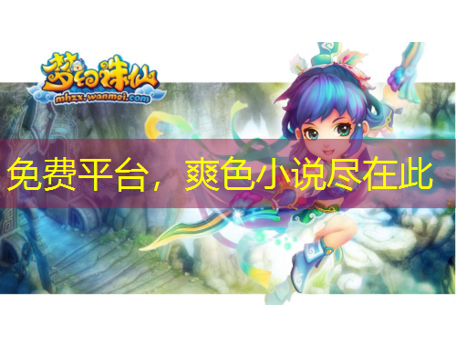 免費平臺，爽色小說盡在此