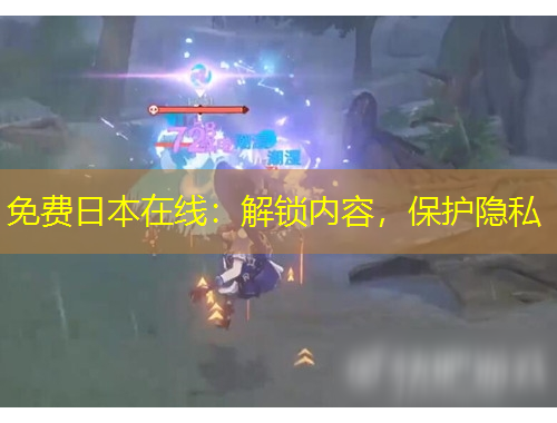 免費(fèi)日本在線：解鎖內(nèi)容，保護(hù)隱私