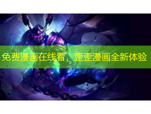 免費漫畫在線看，歪歪漫畫全新體驗